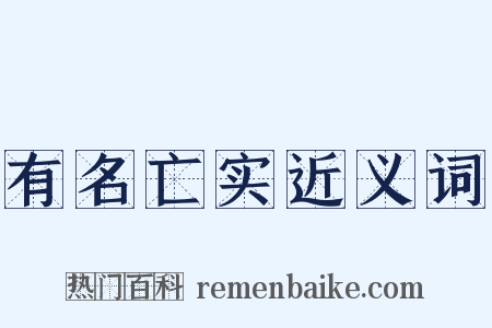 有名亡实近义词是什么意思的图片